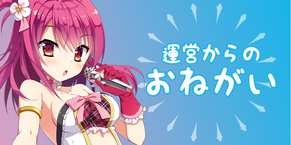運営からのおねがい