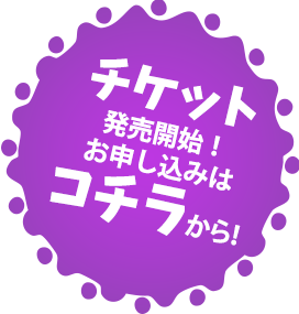 チケットはこちら