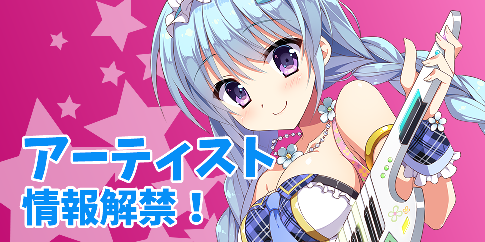 アーティスト情報解禁